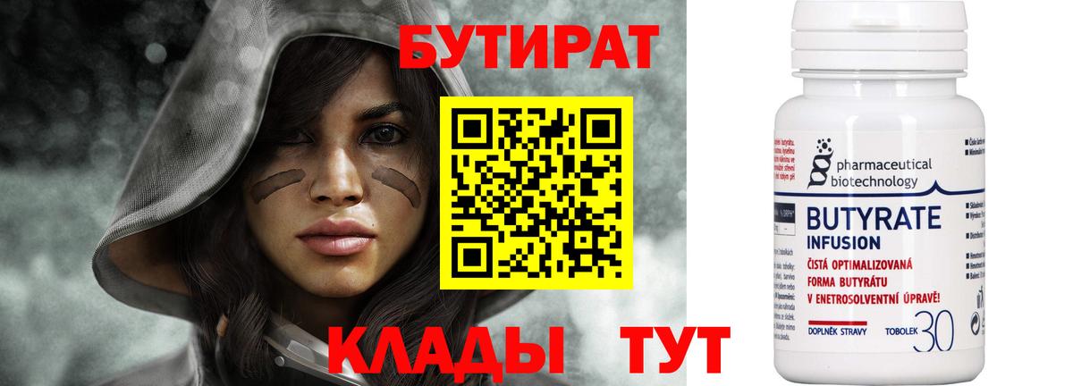 БУТИРАТ  Вход с VPN  Артёмовский  Бутират вода 