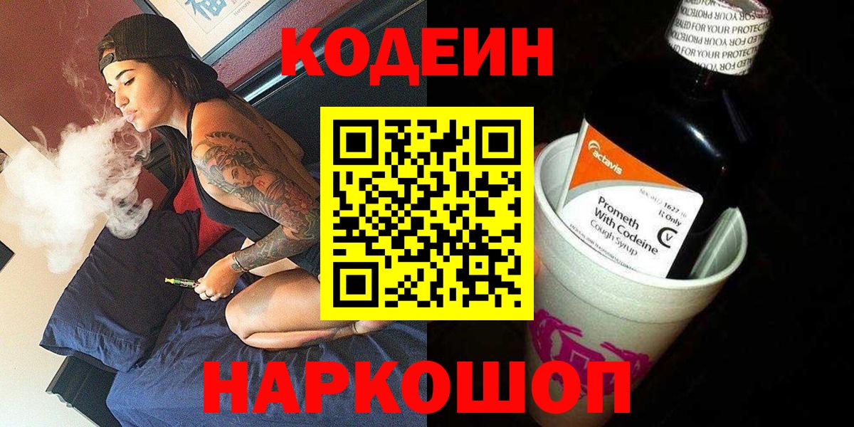 Codein напиток Lean (лин)  Вход с VPN  Артёмовский 